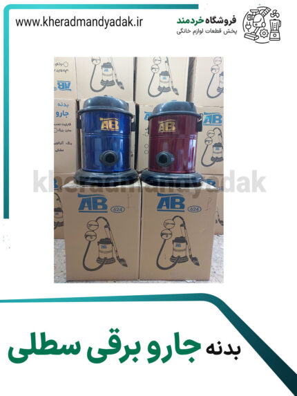 بدنه جاروبرقی سطلی آ ب