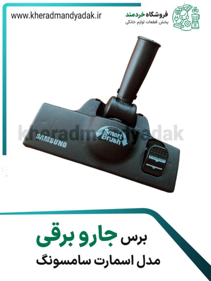 برس جاروبرقی