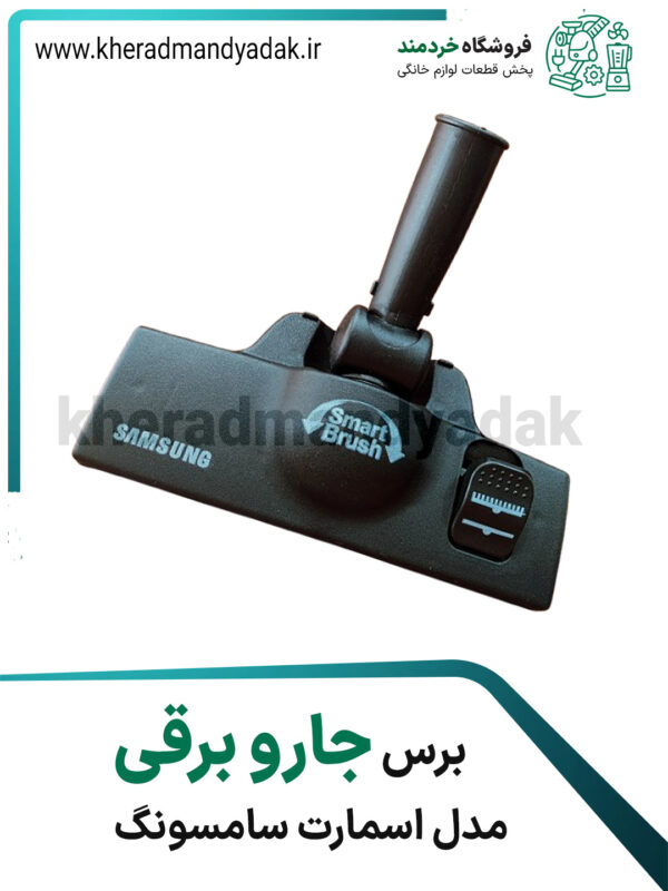 برس جاروبرقی