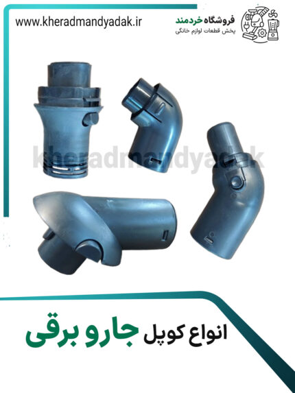 کوپل جاروبرقی