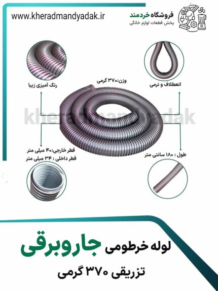 لوله خرطومی جاروبرقی