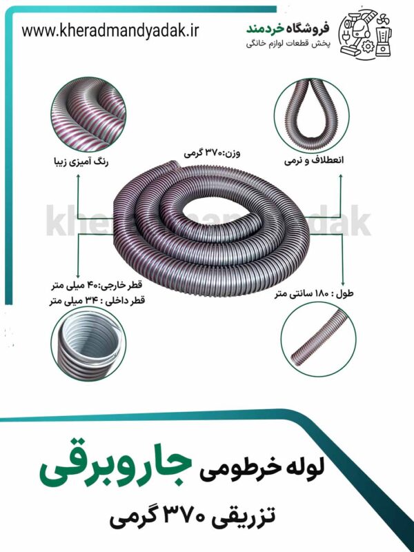 لوله خرطومی جاروبرقی