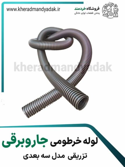 لوله خرطومی جاروبرقی