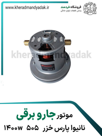 موتور جاروبرقی نانیوا مدل پارس خزر 1400w 505
