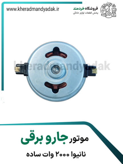 موتور جاروبرقی نانیوا 2000