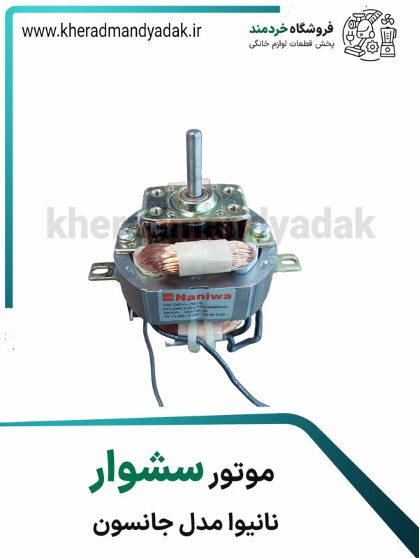 موتور سشوار