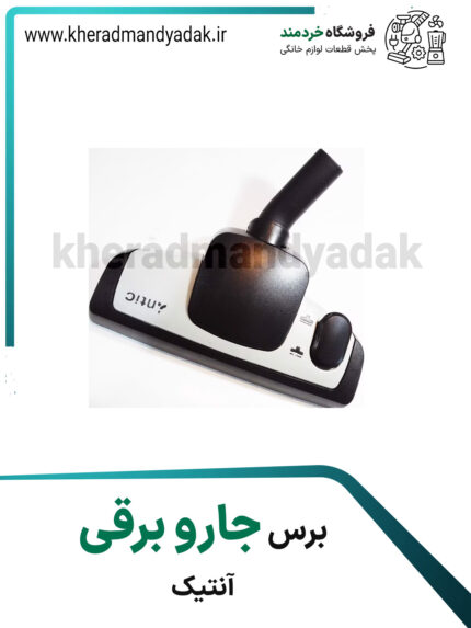 برس جاروبرقی آنتیک