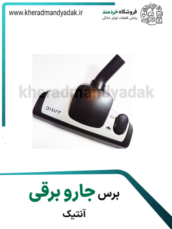 برس جاروبرقی آنتیک