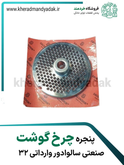 شبکه چرخگوشت صنعتی ۳۲ سالوادور وارداتی 4.5