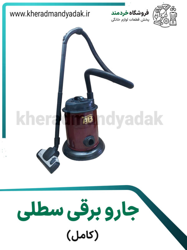 جاروبرقی سطلی