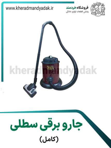 جاروبرقی سطلی