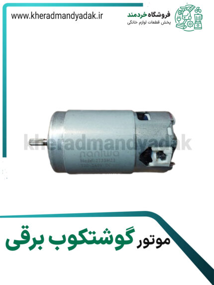 موتور گوشتکوب برقی نانیوا
