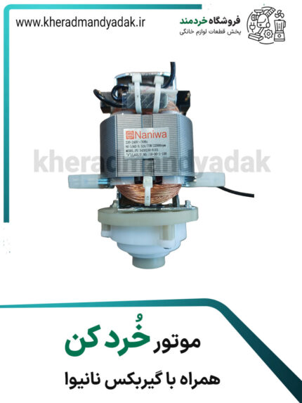 موتور خُردکن