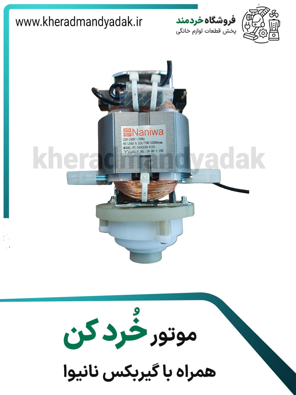 post موتور خُردکن