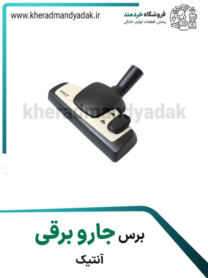 برس جاروبرقی آنتیک