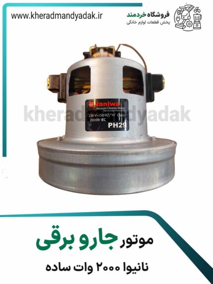 موتورجاروبرقی نانیوا