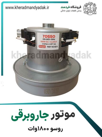 موتور جاروبرقی روسو