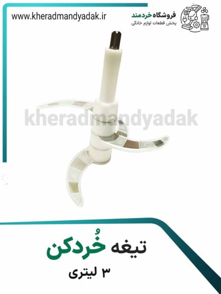 تیغ خردکن