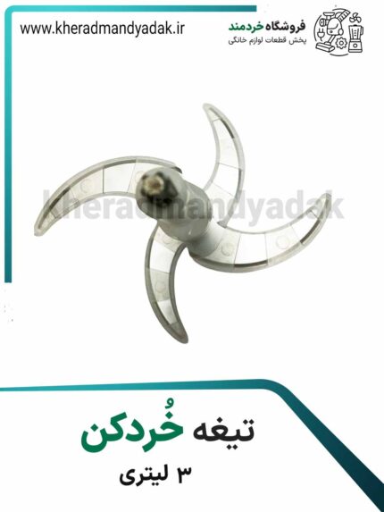 تیغ خردکن