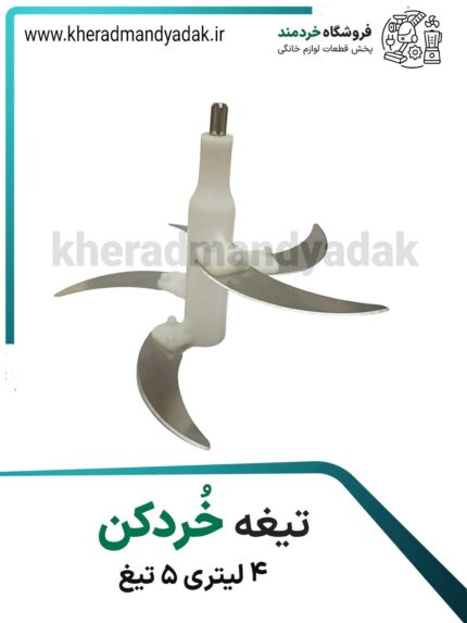تیغ خردکن