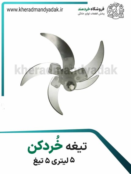 تیغ خردکن