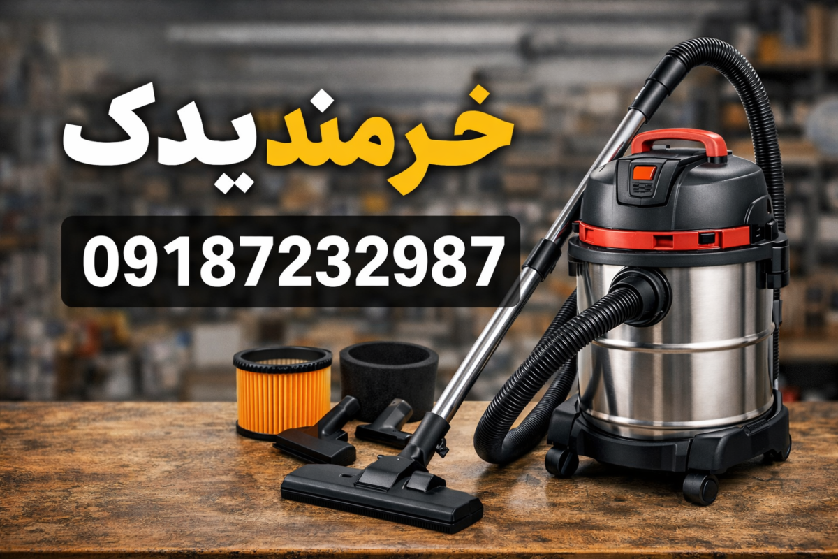 جارو برقی سطلی خردمند یدک