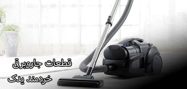 قطعات جاروبرقی 