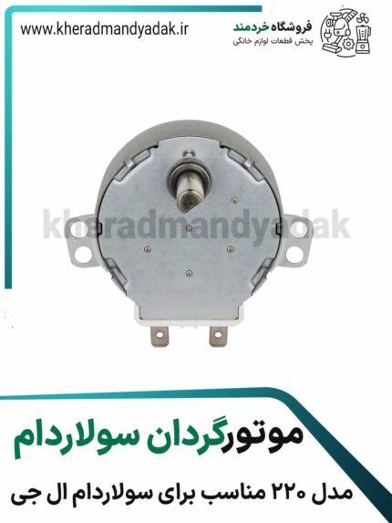 موتور سولاردام