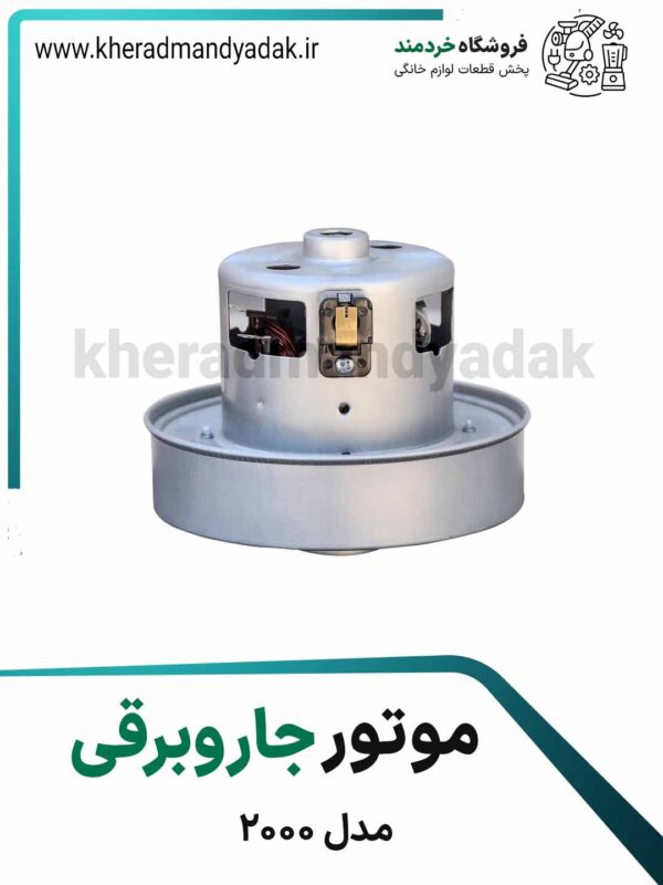 موتور جاروبرقی 2000