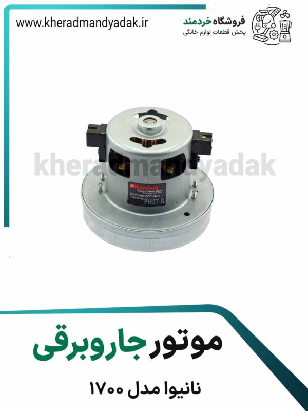 موتور جاروبرقی نانیوا 1700