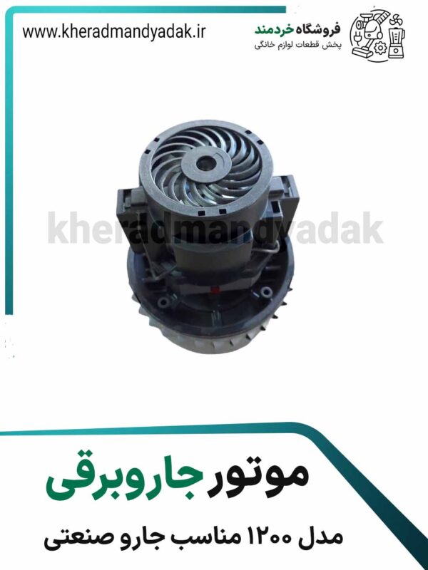 موتور چاروبرقی صمعتی