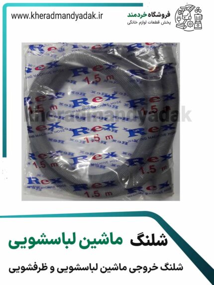 شلنگ خروجی ماشین لباسشویی و ظرفشویی