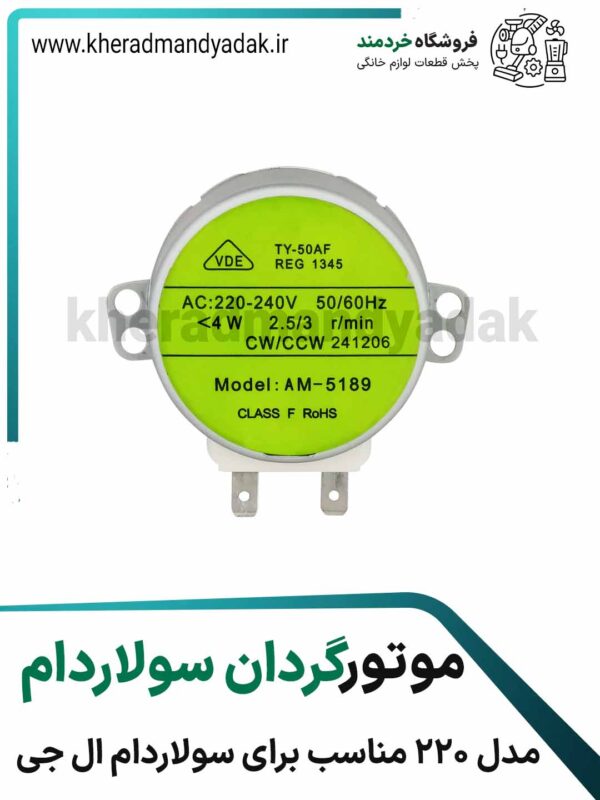 موتور سولاردام