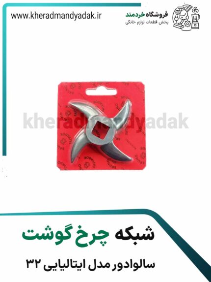 شبکه چرخ گوشت سالوادور مدل ایتالیایی 32