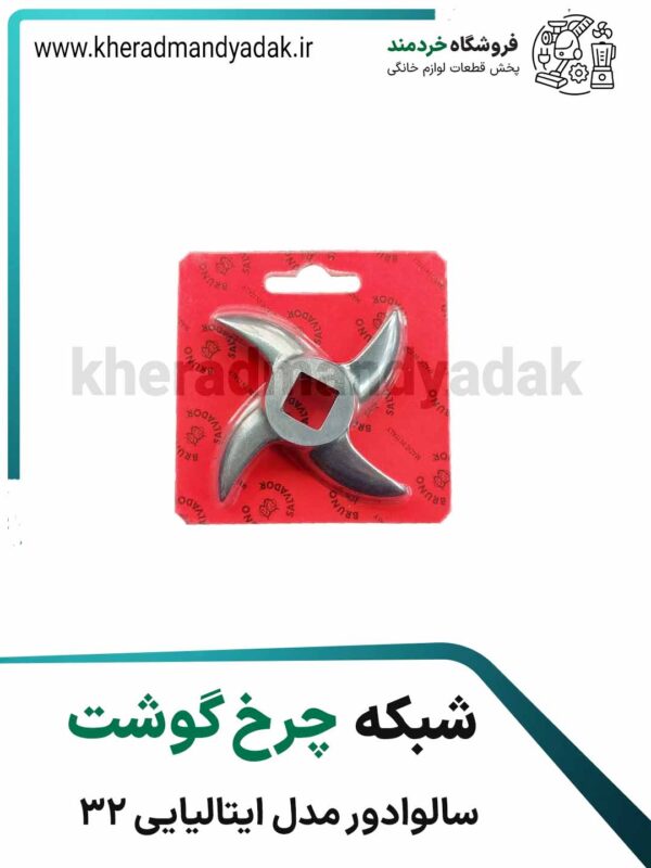 شبکه چرخ گوشت سالوادور مدل ایتالیایی 32